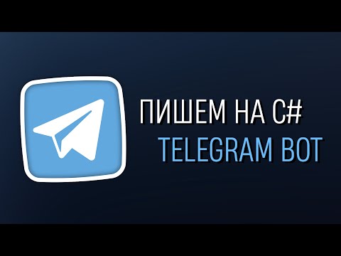 Видео: Уроки C# – Создаём Telegram бота