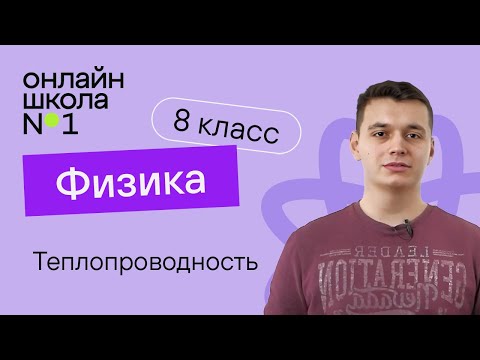 Видео: Теплопроводность. Видеоурок 6. Физика 8 класс