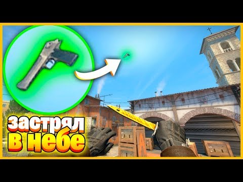 Видео: СПРЯТАННЫЙ СКИН УЛЕТЕЛ ВЫСОКО В НЕБО И ЗАСТРЯЛ ТАМ?! // ПРЯТКИ СКИНОВ В КСГО БЕЗ ГРАВИТАЦИИ