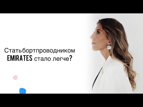 Видео: Стать бортпроводником Emirates стало легче?