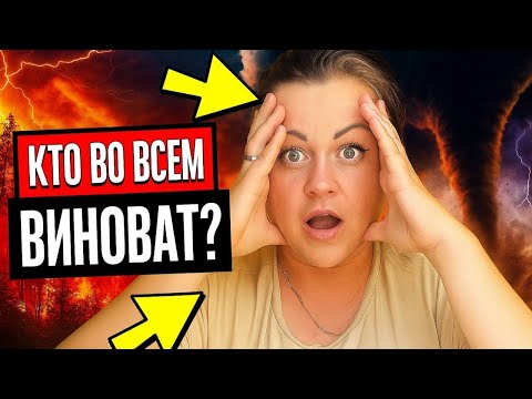 Видео: КТО ВО ВСЕМ ВИНОВАТ? Почему все так происходит? И почему все так "несправедливо"?