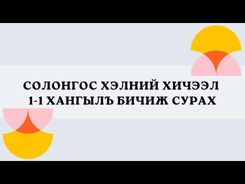 Видео: KMLU Солонгос хэлний анхан шатны хичээл LEVEL 1-1