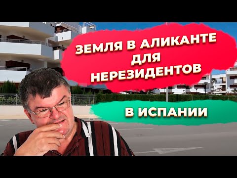Видео: 🔴Земля и земельные участки в Испании Аликанте под застройку. Купить недвижимость в Испании