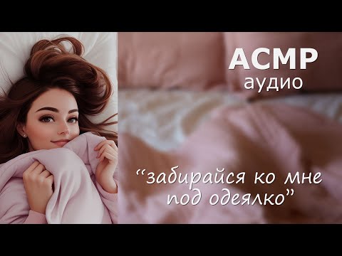 Видео: АСМР Шепчемся в тёплой постельке 💞 очень близкий шёпот