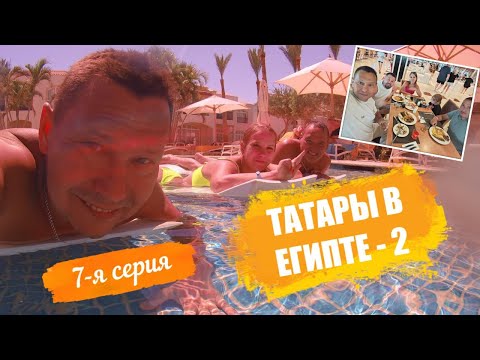 Видео: Отпуск Египет Лето-2025 в отеле Reef Oasis Blue Bay Resort & Spa 5* - 7-я серия
