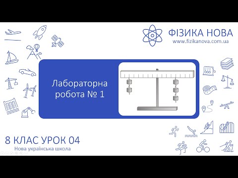 Видео: Фізика 8 НУШ. Лабораторна робота №1. Вивчення умови рівноваги важеля. Урок №4