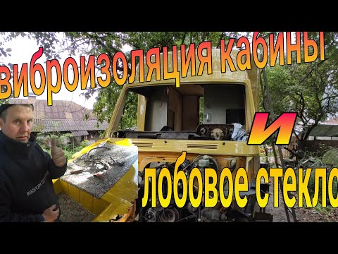 Видео: Вставляем #лобовое стекло на Мерседес Т1, делаю виброизоляцию кабины. Серия 6