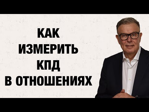 Видео: КАК ОПРЕДЕЛИТЬ В ОТНОШЕНИЯХ КПД (коэффициент полезного  действия/взаимодействия) формула психиатра