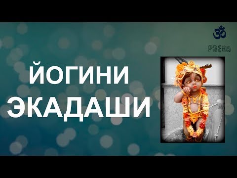 Видео: Йогини Экадаши