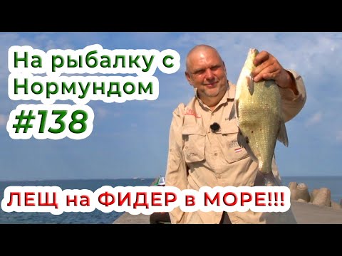 Видео: Такой рыбалки Вы не видели!!! ЛЕЩ на ФИДЕР в МОРЕ! / На рыбалку с Нормундом #138