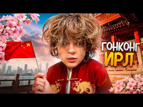 Видео: РОСТИК НАВОДИТ СУЕТУ в КИТАЕ | ИРЛ СТРИМ В ГОНКОНГЕ