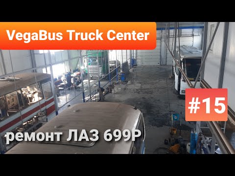 Видео: Капитальный ремонт автобуса ЛАЗ 699Р. Один день из жизни VegaBus Truck Center