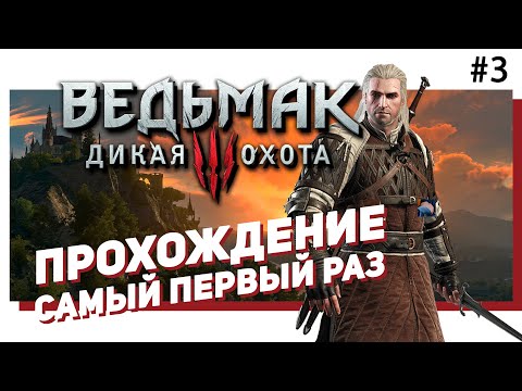 Видео: 🏹 #3 THE WITCHER 3 / ВЕДЬМАК 3: Дикая Охота. Первое прохождение.