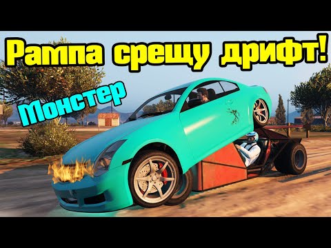 Видео: Рампа Срещу Дрифт - Трансформ Състезания!!!
