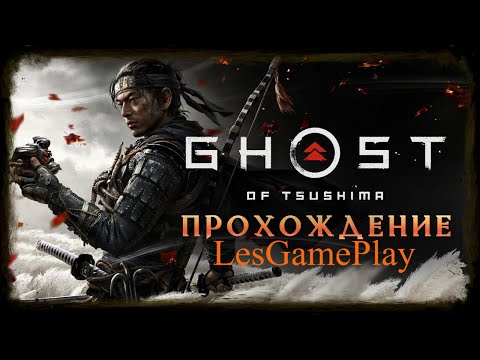 Видео: Ghost of Tsushima DIRECTORS CUT ✹ Призрак Цусимы ➤ Прохождение #25