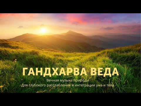 Видео: Гандхарва Веда. Музыка для релаксации. Слушать с 13-16