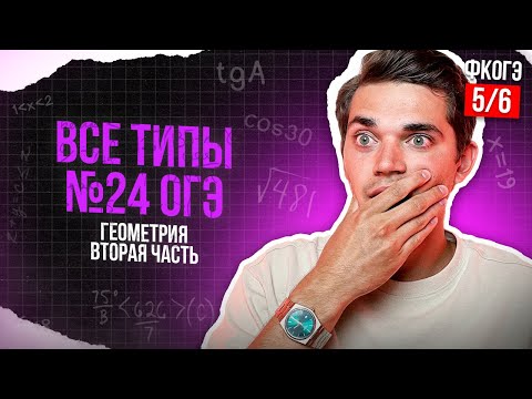 Видео: Разбор ВСЕХ ТИПОВ 24 номера из ОГЭ. ФИНАЛЬНЫЙ КУРС 5. Онлайн школа EXAMhack