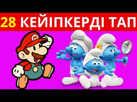 Видео: ЭМОДЗИ АРҚЫЛЫ КЕЙІПКЕРДІ ТАП! МУЛЬФИЛЬМ ЖӘНЕ ОЙЫН КЕЙІПКЕРЛЕРІ