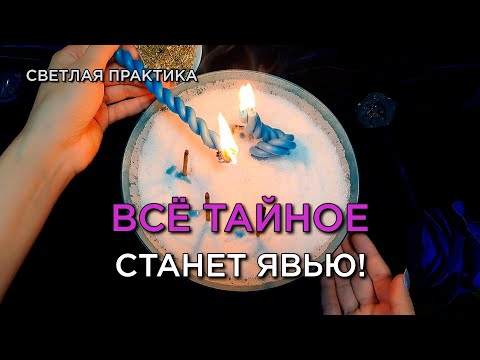Видео: Тайное станет явью! Светлый ритуал от обмана! Тебя не смогут обмануть!