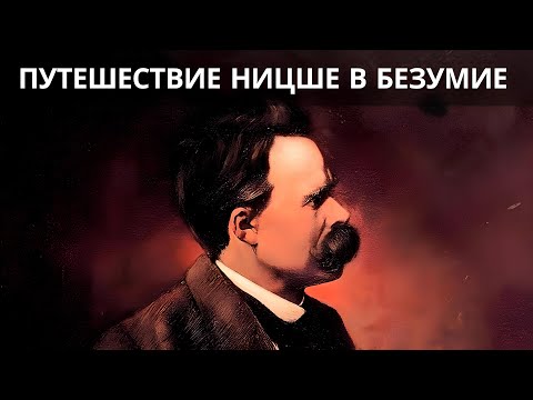 Видео: ✨Почему НИЦШЕ сошел с ума? - Печальная жизнь Фридриха Ницше✨