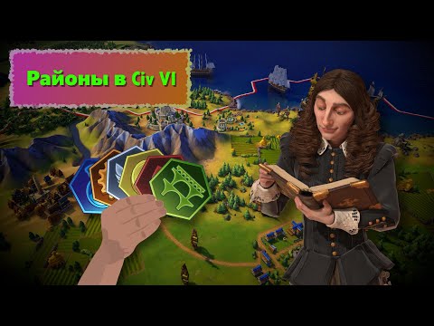 Видео: Все про РАЙОНЫ в Civilization VI