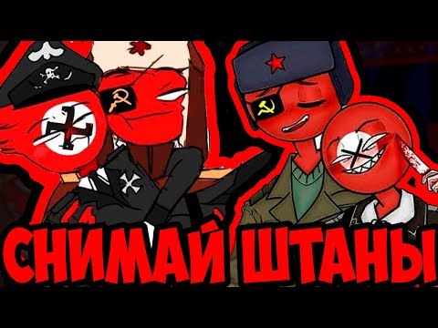 Видео: СНИМАЙ ШТАНЫ СЛАДКИЙ!~ОЗВУЧКА КОМИКСОВ по CountryHumans