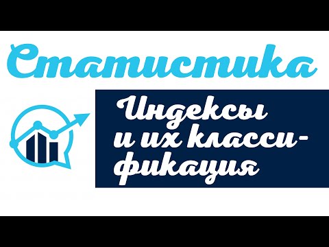Видео: Cтатистические индексы и их классификация