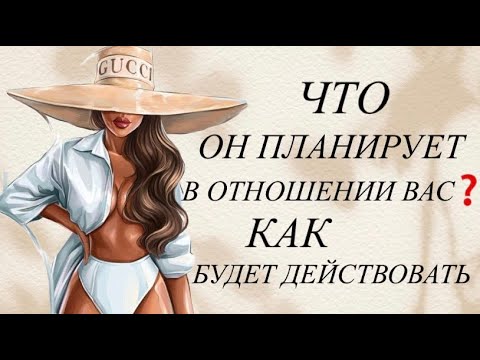 Видео: ЧТО ОН ПЛАНИРУЕТ В ОТНОШЕНИИ ВАС ❓КАК БУДЕТ ДЕЙСТВОВАТЬ ♻️