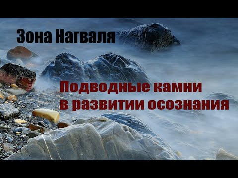 Видео: Подводные камни в осознании - Зона Нагваля | Карлос Кастанеда | Дон Хуан