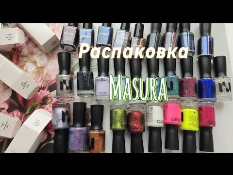 Видео: Большая распаковка Masura 🥳 Обычные лаки 💅