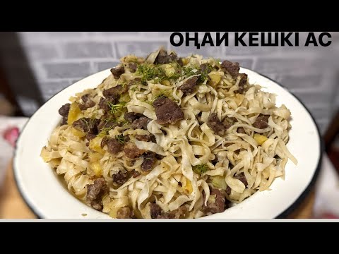 Видео: ҰН ҚУЫРДАҚ жасап үйдегілеріңізді таң қалдырыңыз.Монгольское блюдо-Цуйван