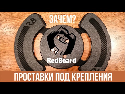 Видео: ПРОСТАВКИ ПОД КРЕПЛЕНИЯ. ЗАЧЕМ НУЖНЫ ПЛАТФОРМЫ? ПРОСТАВКИ REDBOARD.