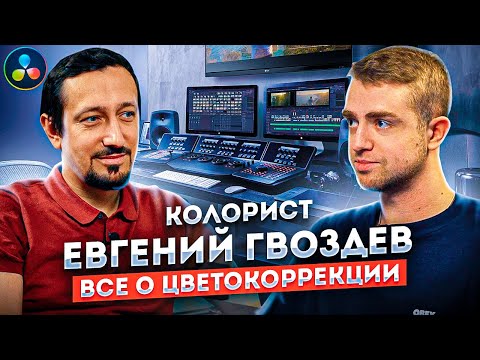 Видео: Колорист Евгений Гвоздев. Цветокоррекция: доходы, клиенты и творчество | STOLETOV