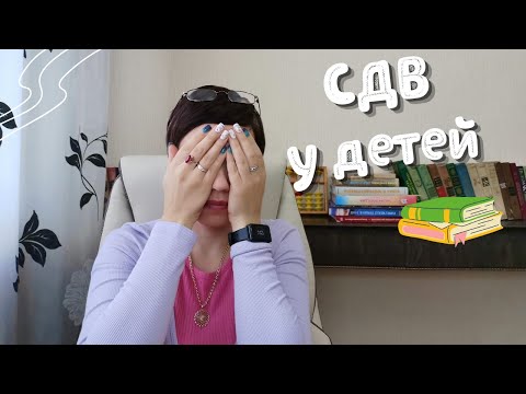 Видео: СДВ у детей | что это | чем отличается от СДВГ | симптомы