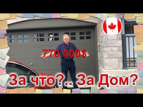 Видео: 🏠 ОБЗОР Дома в Канаде за 770.000💰, почему так дорого?