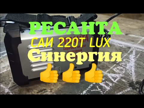 Видео: РЕСАНТА САИ 220Т  LUX Синергия. Я был приятно удивлён!!! 👍👍👍