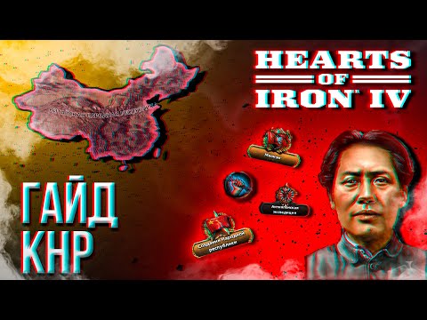 Видео: HOI4 - ГАЙД НА КОМ КИТАЙ (КНР)