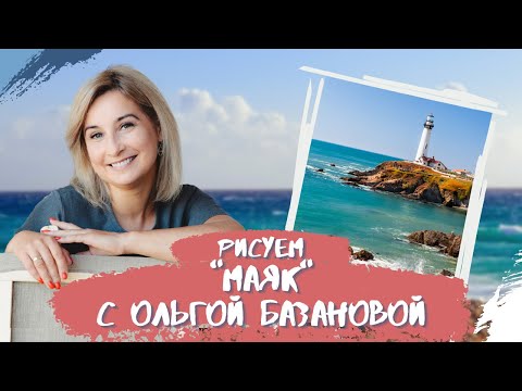 Видео: Вебинар от Ольги Базановой - "Маяк". Пишем маслом