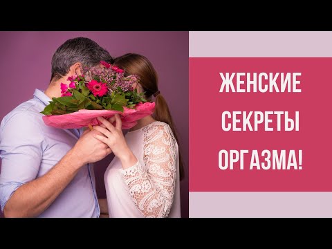 Видео: Как усилить оргазм?  Женские секреты! || Юрий Прокопенко