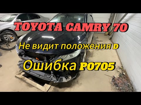 Видео: Toyota Camry 70 не видит положения D. Ошибка Р0705. После замены акпп не видит D.