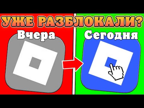 Видео: 😱РОБЛОКС В РОССИИ РАЗБЛОКИРУЮТ УЖЕ СЕГОДНЯ?(Нет) Полная информация про блокировку роблокса в Рф
