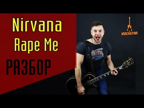 Видео: Nirvana - Rape Me. Лучший урок на гитаре! Как играть на гитаре|Разбор Нирвана