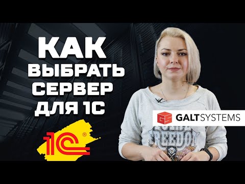 Видео: Какой сервер выбрать под 1С? Рассматриваем ключевые моменты при подборе сервера для 1С!