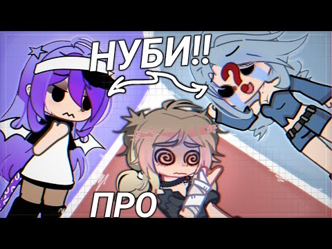 Видео: ПРО ПРОТІВ НОВОЧКА || НО НАС ТРОЯ(⁠｡⁠•̀⁠ᴗ⁠-⁠)★ || GACHA LIFE//NEBULA || АВТОР ТРЕНДУ :: @just_Rutsu 