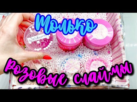 Видео: ОБЗОР НА РОЗОВЫЕ СЛАЙМЫ🤭 | slime.by.kudrashka