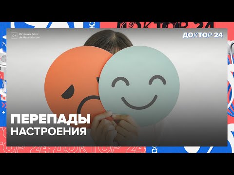 Видео: ПЕРЕПАДЫ НАСТРОЕНИЯ. ТЕМЫ НЕДЕЛИ | Доктор 24