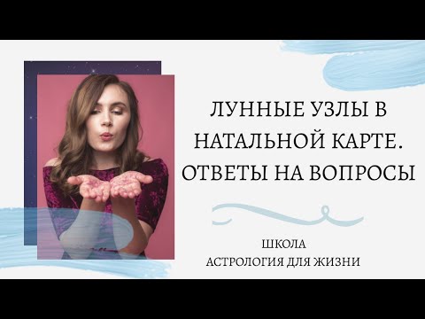 Видео: Лунные узлы в натальной карте. Ответы на самые распространенные вопросы. Алла Вишневецкая, астролог