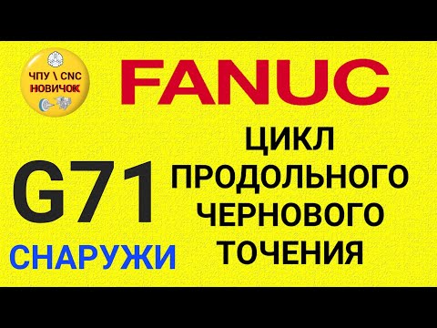 Видео: Цикл продольного-чернового точения G71 (снаружи)