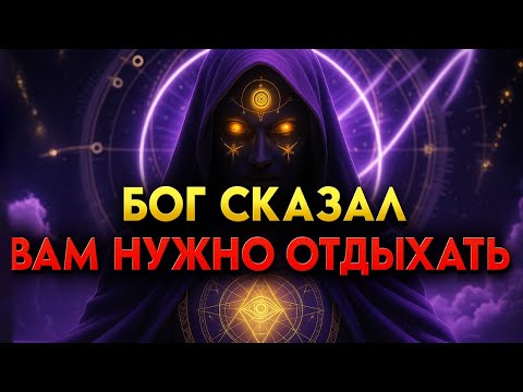 Видео: БОГ СКАЗАЛ: ОСТАНОВИСЬ ✨ ТЫ СДЕЛАЛ ДОСТАТОЧНО — ТЕПЕРЬ ПОЗВОЛЬ МНЕ ДЕЙСТВОВАТЬ 🙏