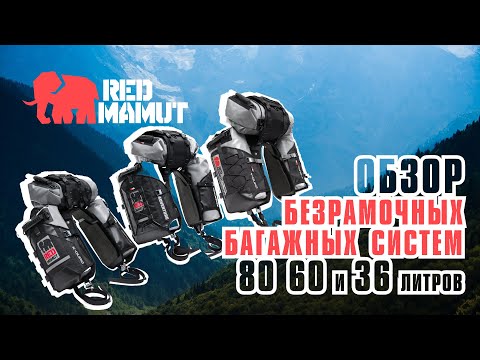 Видео: Сравниваю с Mosko Moto. Обзор багажных систем RED MAMUT.